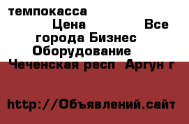 темпокасса valberg tcs 110 as euro › Цена ­ 21 000 - Все города Бизнес » Оборудование   . Чеченская респ.,Аргун г.